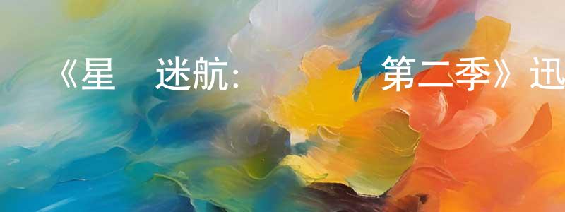 《星際迷航：發現號第二季》迅雷下載/在線觀看-魔幻科幻-美劇天堂 陳學煌的blog